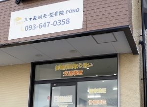 三ヶ森鍼灸・整骨院 PONO｜総合的なケアで交通事故による怪我と不安を軽減